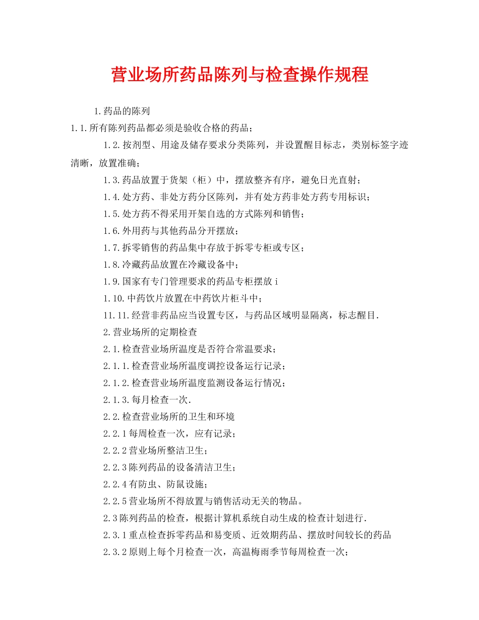 《安全操作规程》之营业场所药品陈列与检查操作规程 _第1页
