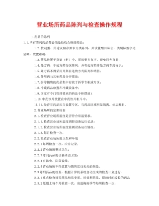《安全操作规程》之营业场所药品陈列与检查操作规程 