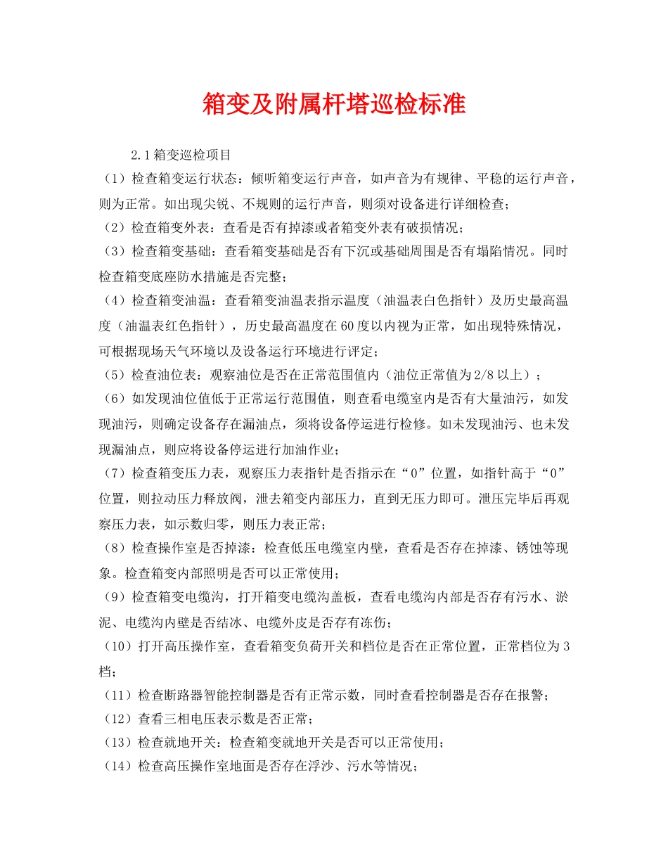 《安全管理》之箱变及附属杆塔巡检标准 _第1页