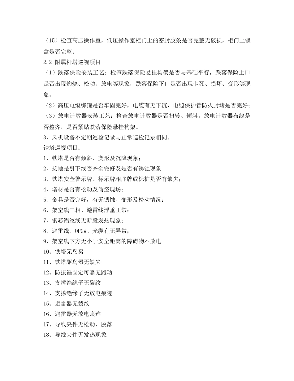 《安全管理》之箱变及附属杆塔巡检标准 _第2页