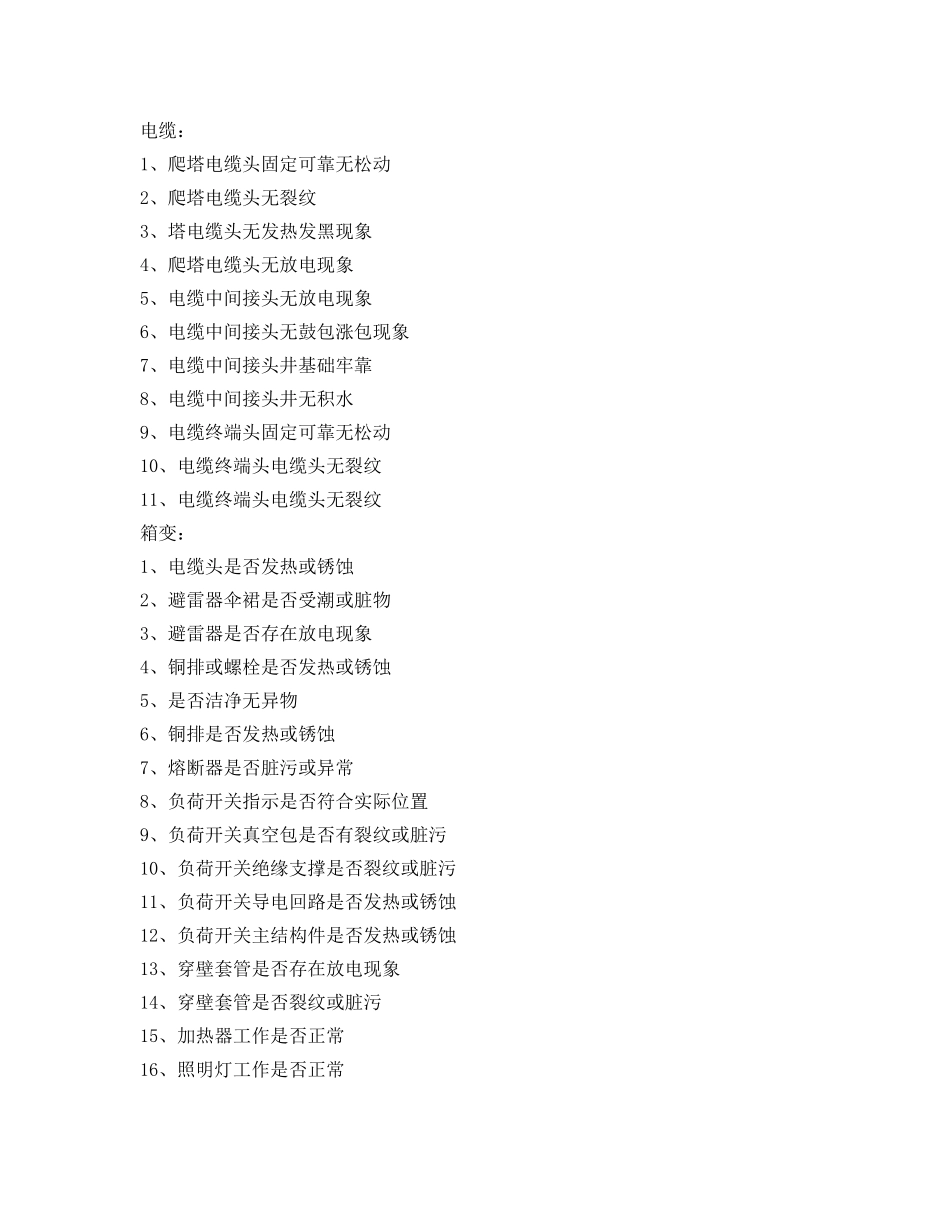 《安全管理》之箱变及附属杆塔巡检标准 _第3页