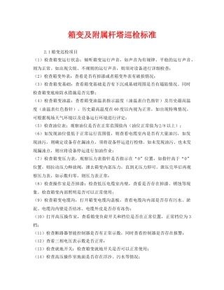 《安全管理》之箱变及附属杆塔巡检标准 