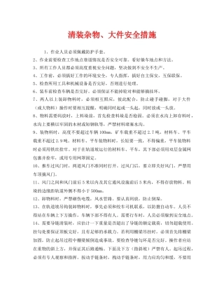 《安全操作规程》之清装杂物、大件安全措施 