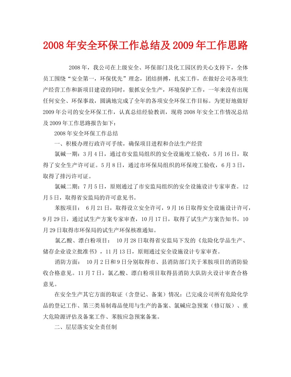 《安全管理文档》之2008年安全环保工作总结及2009年工作思路 _第1页