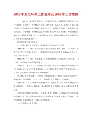 《安全管理文档》之2008年安全环保工作总结及2009年工作思路 