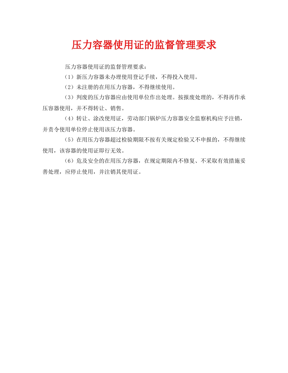 《安全管理》之压力容器使用证的监督管理要求 _第1页