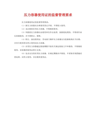 《安全管理》之压力容器使用证的监督管理要求 