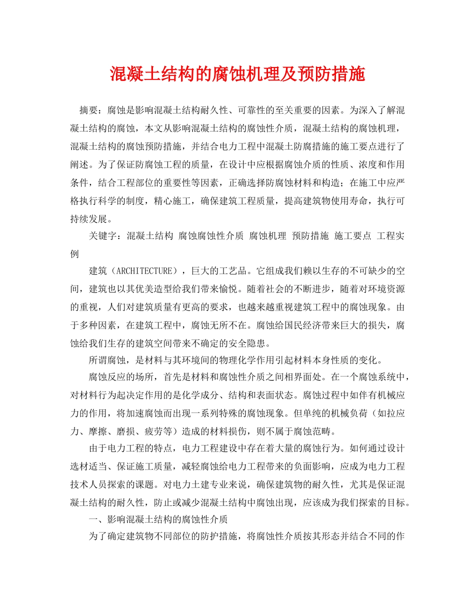《安全管理论文》之混凝土结构的腐蚀机理及预防措施 _第1页