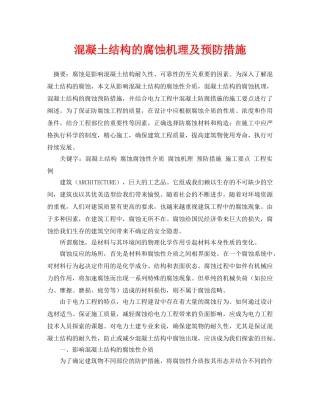 《安全管理论文》之混凝土结构的腐蚀机理及预防措施 