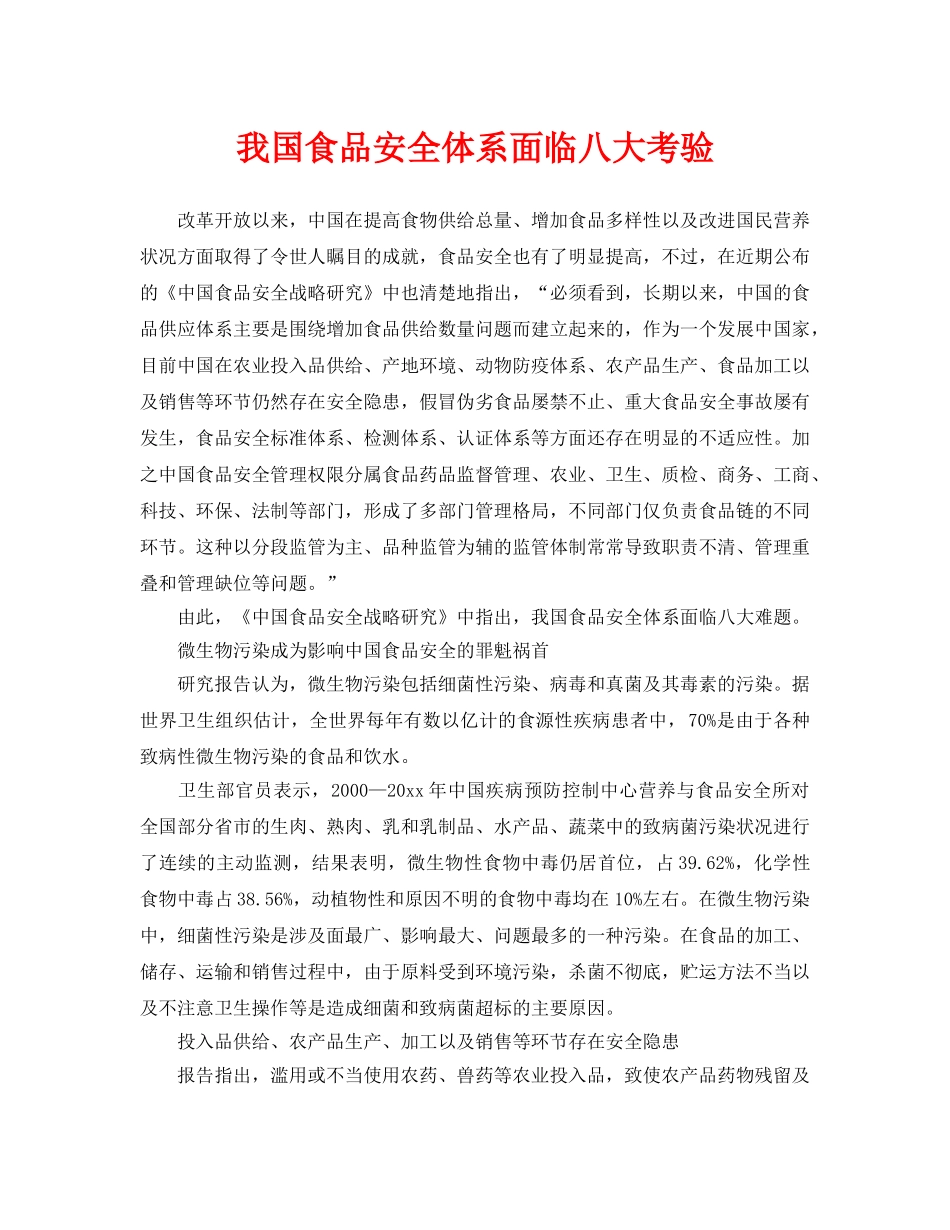 《安全管理》之我国食品安全体系面临八大考验 _第1页