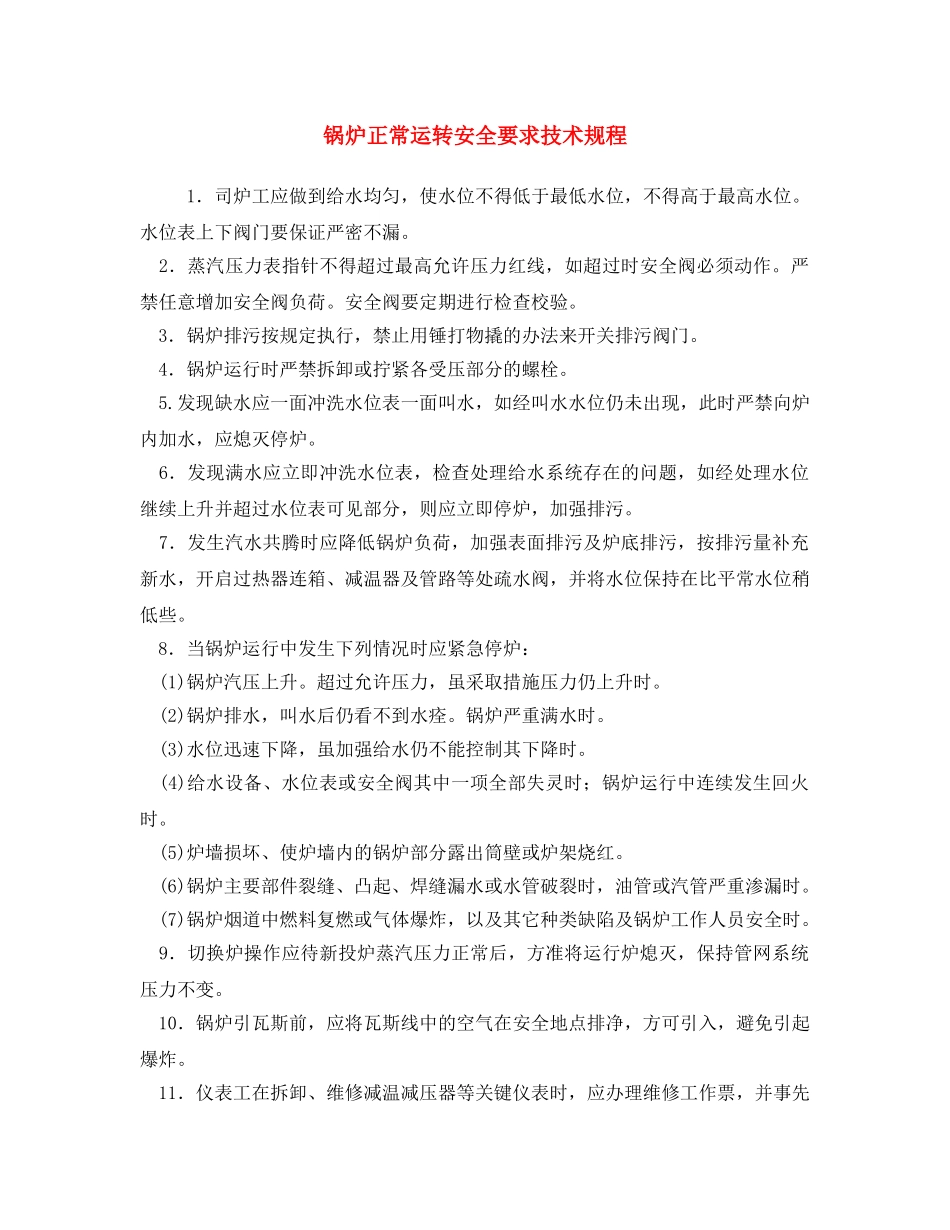 《安全操作规程》之锅炉正常运转安全要求技术规程 _第1页