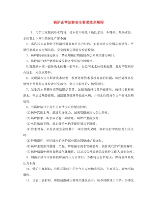 《安全操作规程》之锅炉正常运转安全要求技术规程 