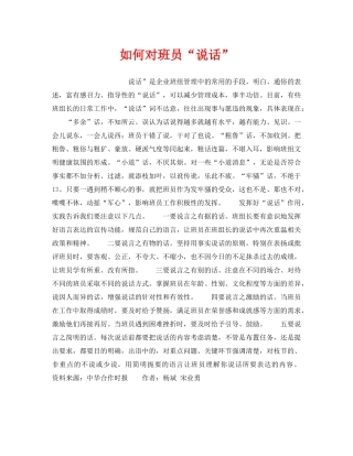《安全管理》之如何对班员“说话” 