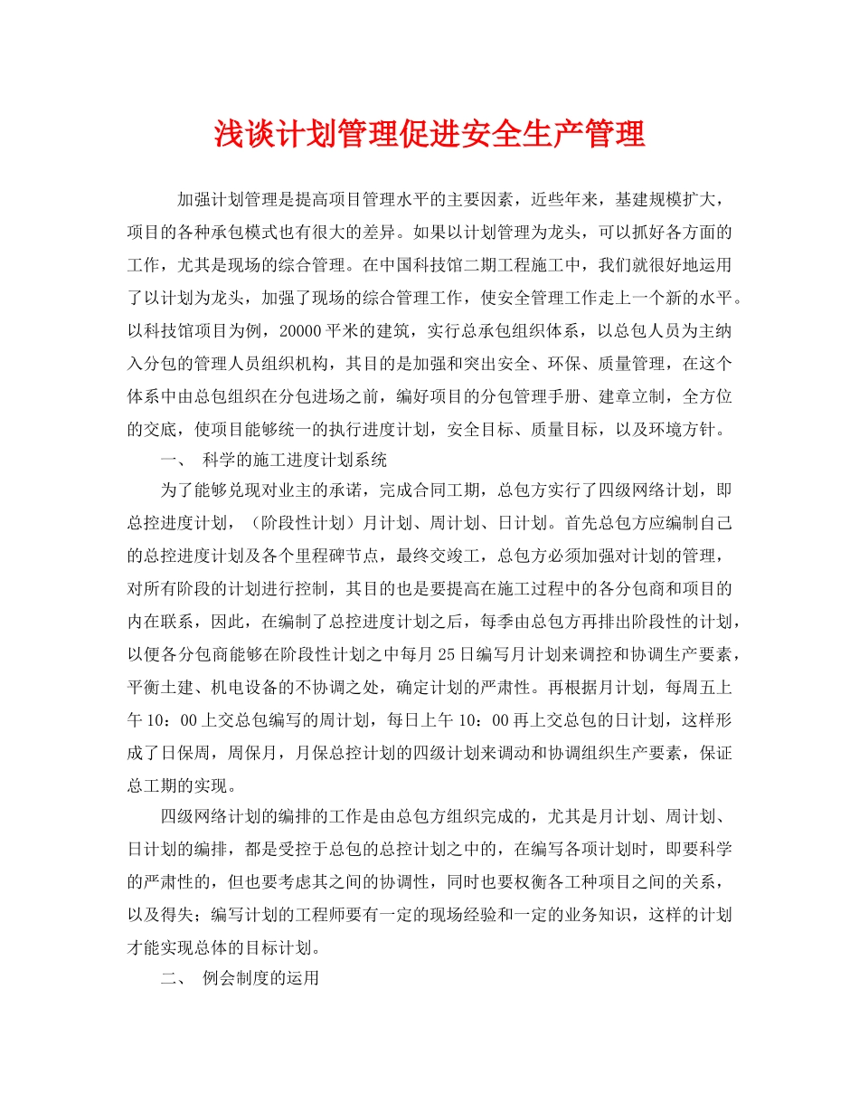 《安全管理》之浅谈计划管理促进安全生产管理 _第1页