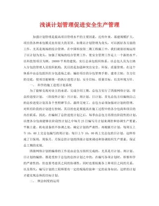《安全管理》之浅谈计划管理促进安全生产管理 