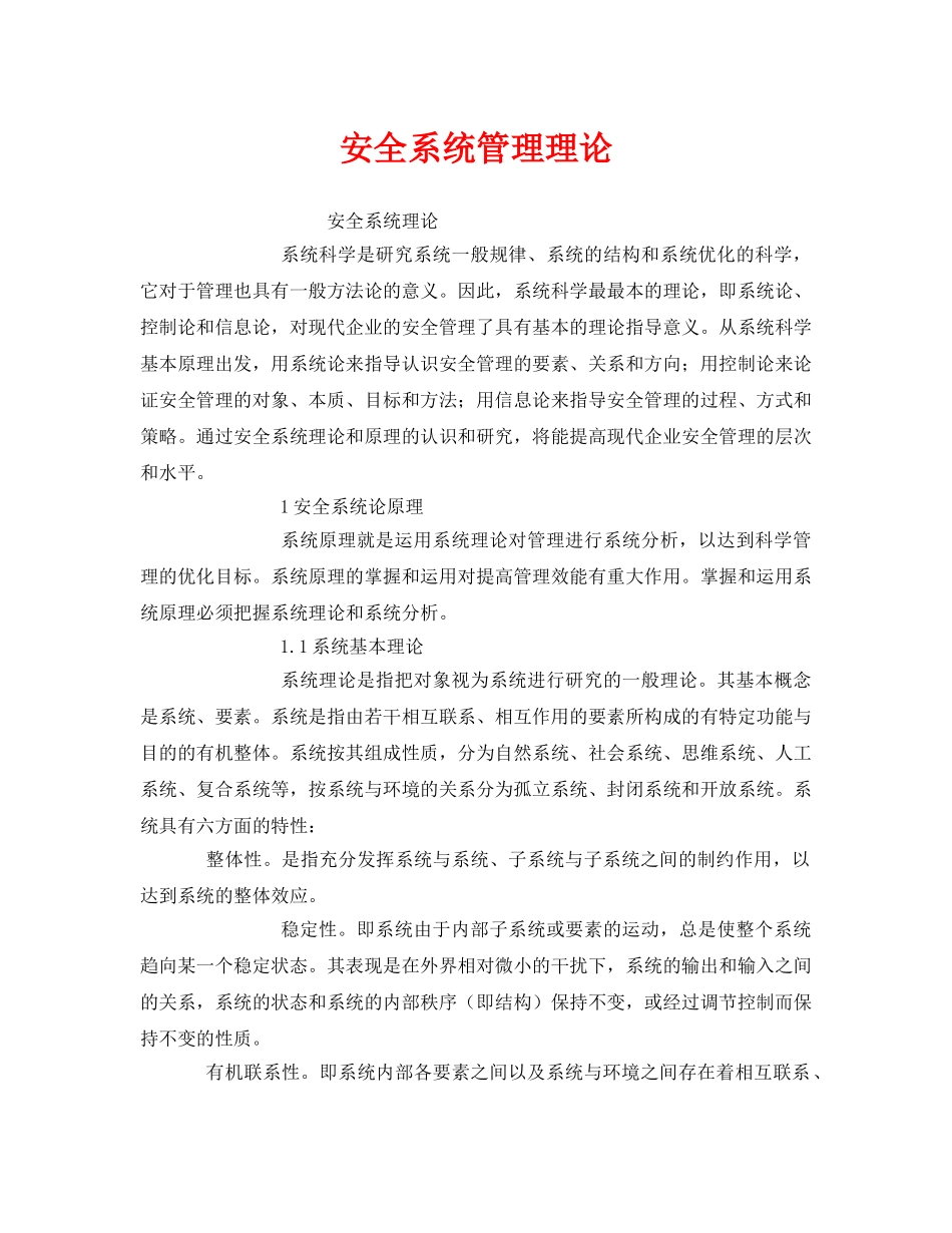 《安全管理》之安全系统管理理论 _第1页