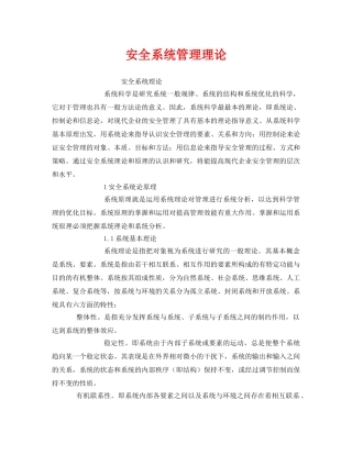 《安全管理》之安全系统管理理论 