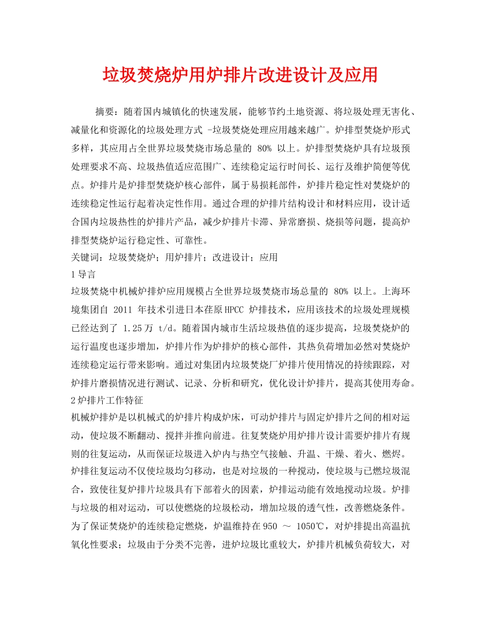 《安全管理环保》之垃圾焚烧炉用炉排片改进设计及应用 _第1页