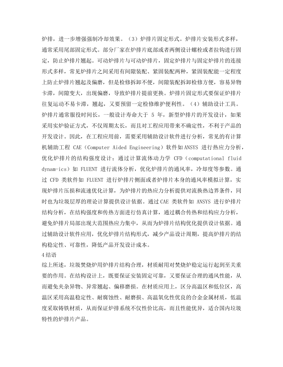 《安全管理环保》之垃圾焚烧炉用炉排片改进设计及应用 _第3页