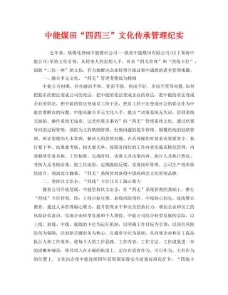 《安全管理》之中能煤田“四四三”文化传承管理纪实 