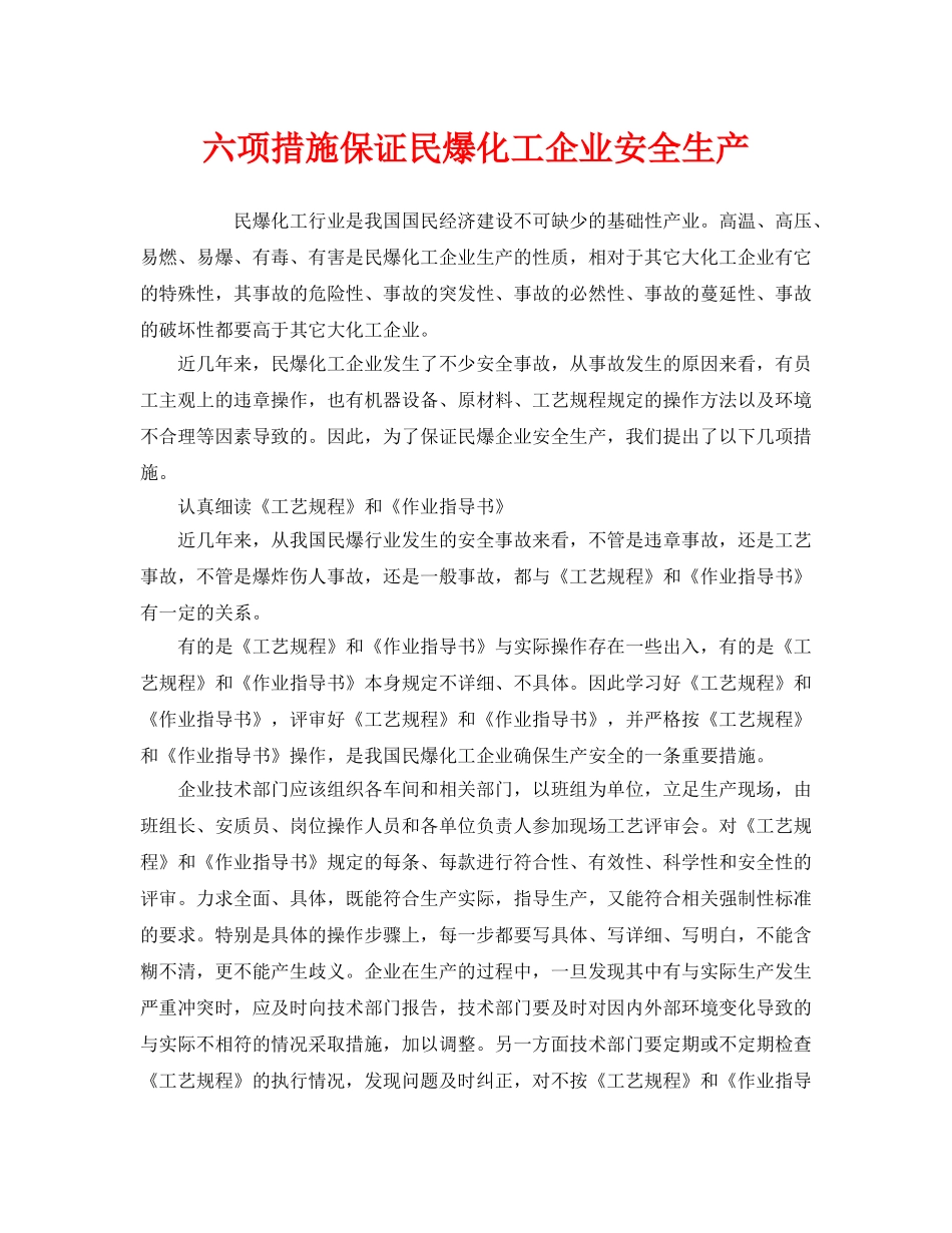 《安全管理》之六项措施保证民爆化工企业安全生产 _第1页