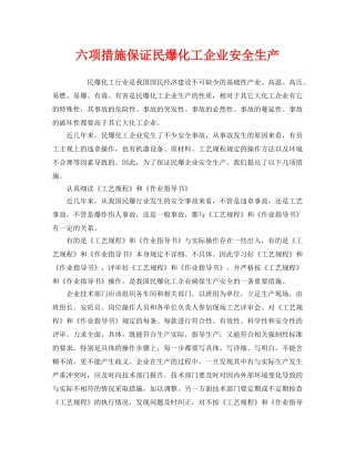 《安全管理》之六项措施保证民爆化工企业安全生产 