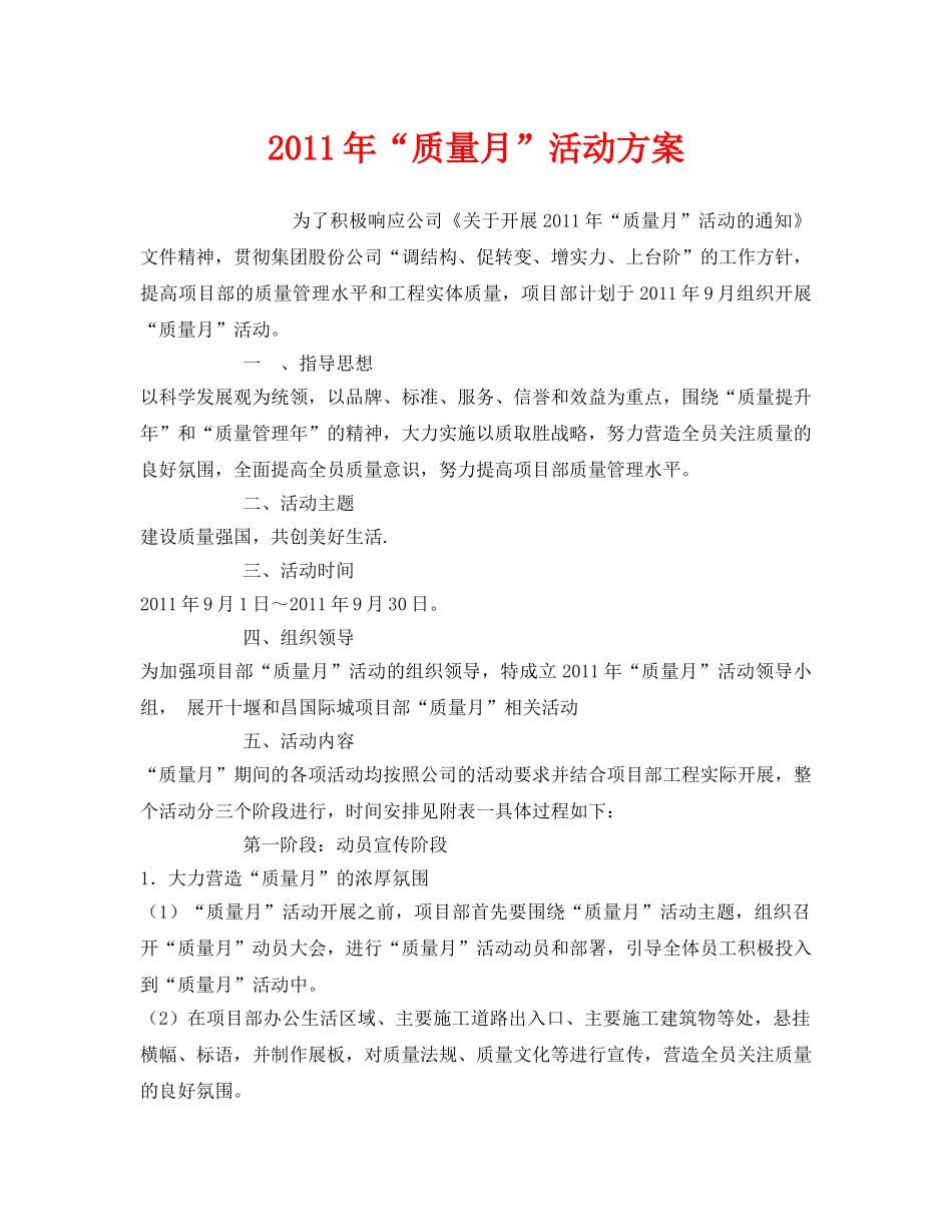 《安全管理文档》之2011年“质量月”活动方案 _第1页