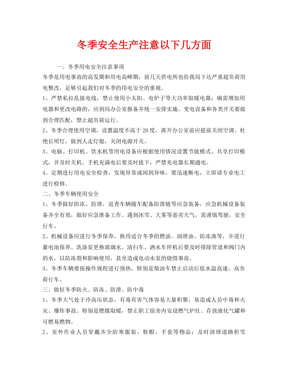 《安全管理》之冬季安全生产注意以下几方面 _第1页