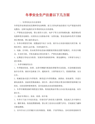 《安全管理》之冬季安全生产注意以下几方面 