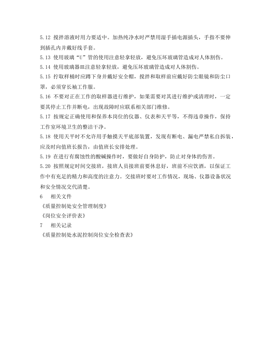 《安全操作规程》之质量控制处水泥控制岗位安全操作规程 _第2页