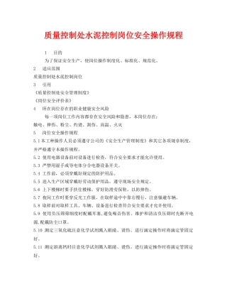 《安全操作规程》之质量控制处水泥控制岗位安全操作规程 