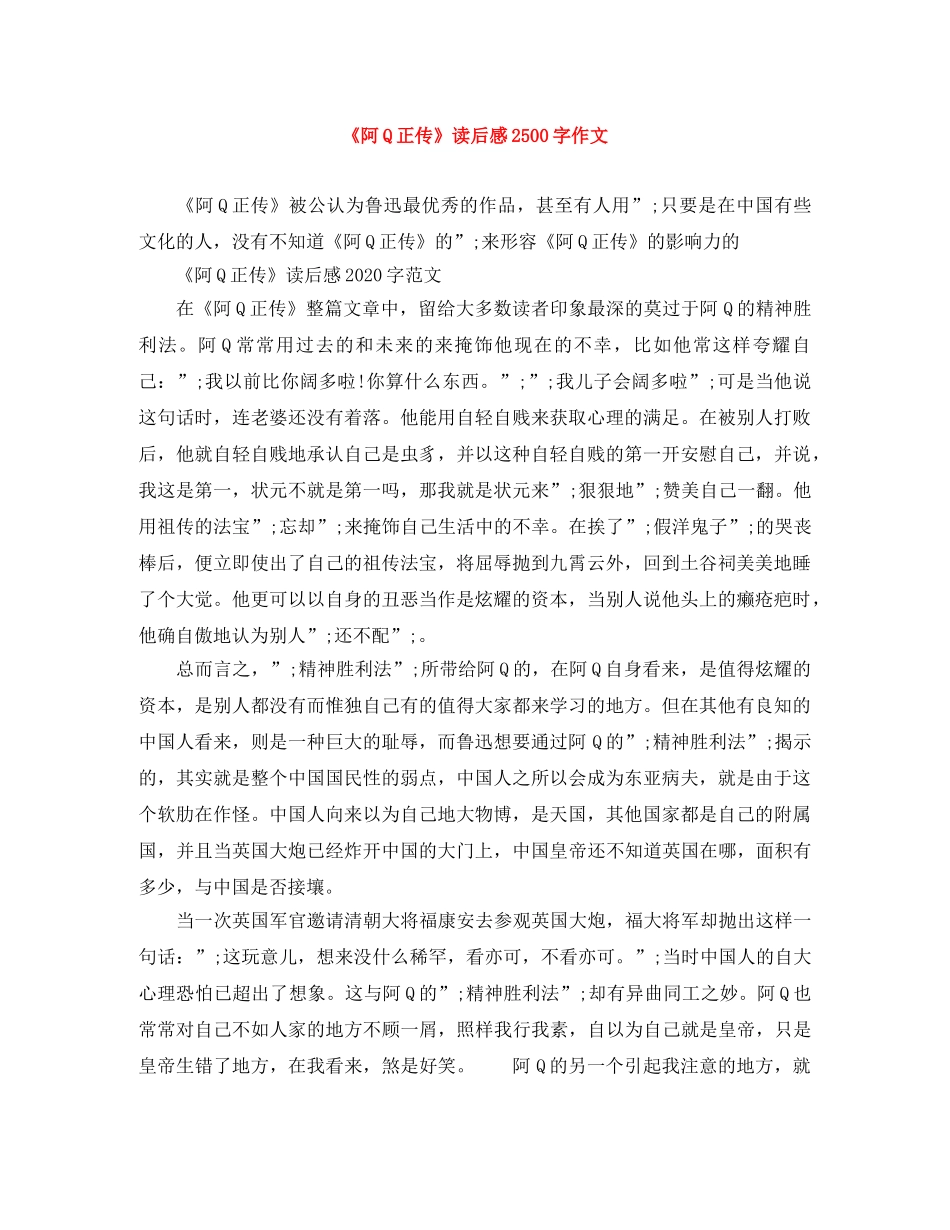 《阿Q正传》读后感2500字作文 _第1页