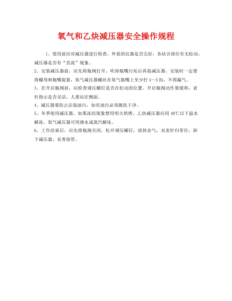 《安全操作规程》之氧气和乙炔减压器安全操作规程 _第1页