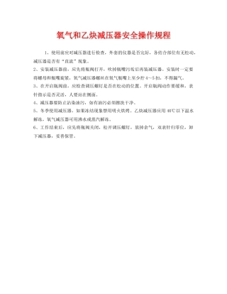 《安全操作规程》之氧气和乙炔减压器安全操作规程 