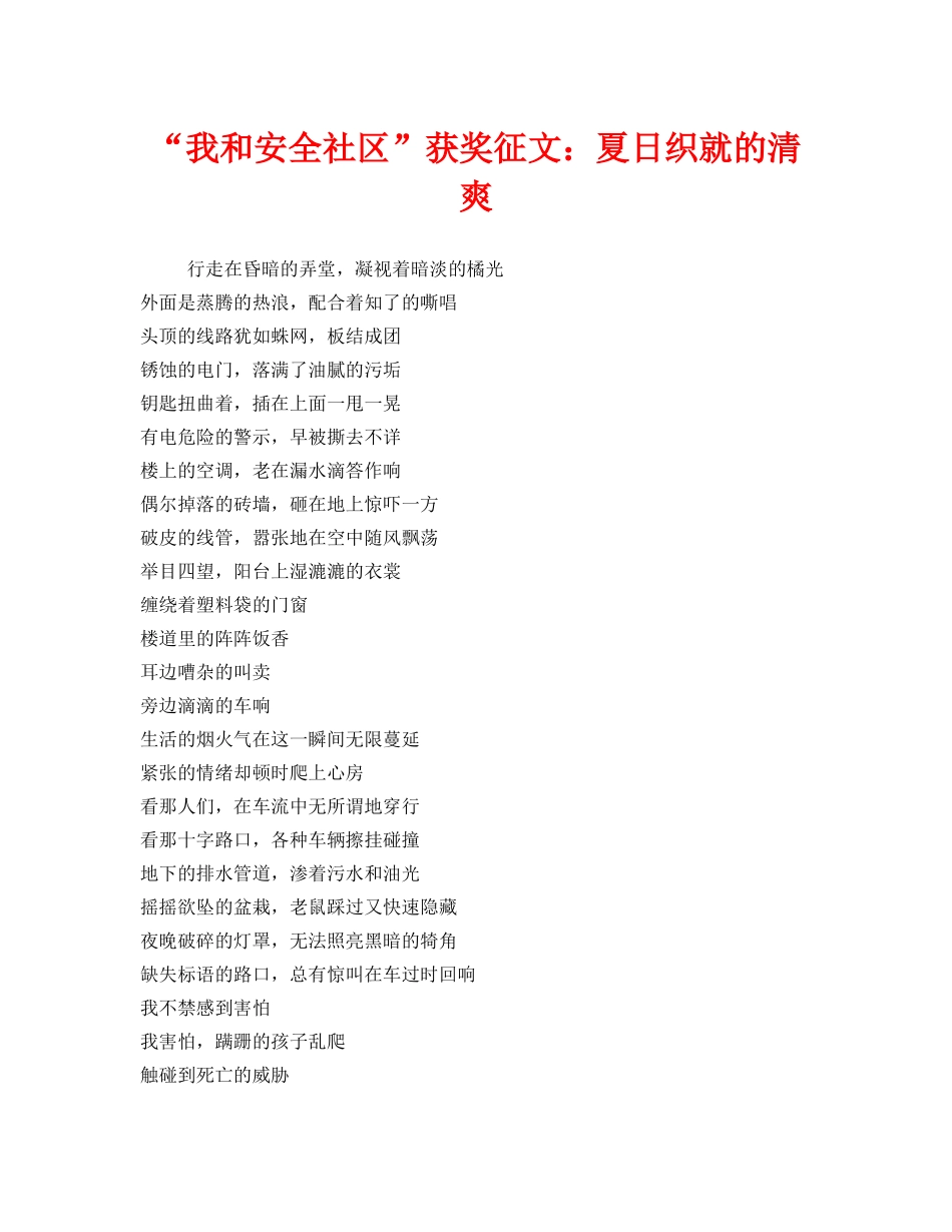 《安全管理文档》之“我和安全社区”获奖征文夏日织就的清爽 _第1页