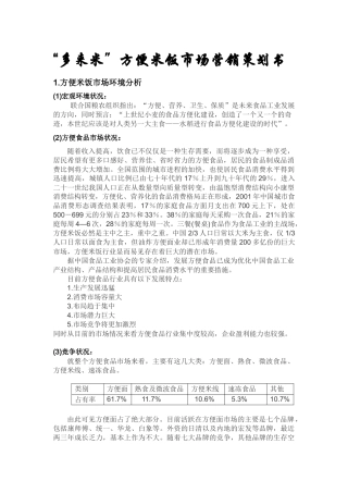 “多来米”方便米饭市场营销策划书