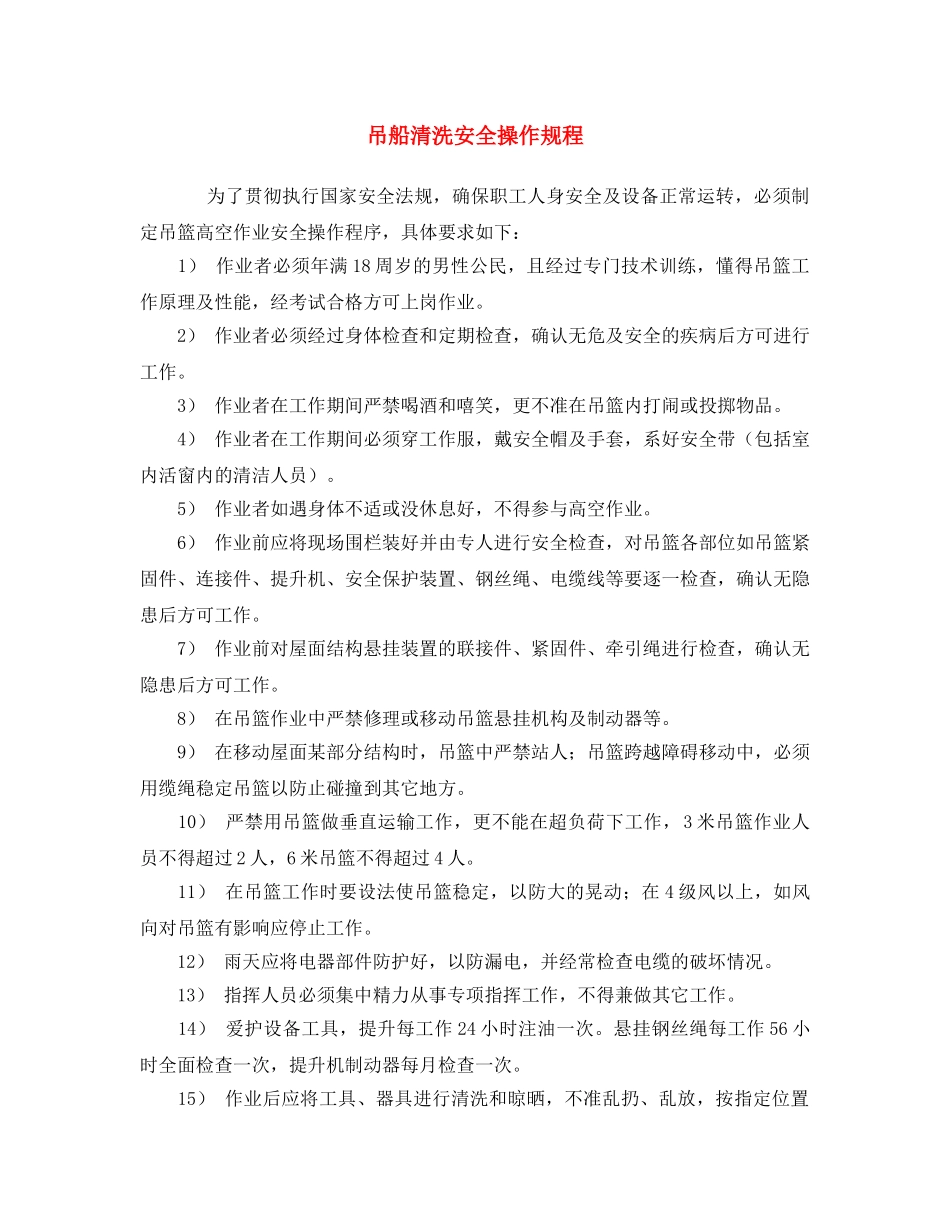 《安全操作规程》之吊船清洗安全操作规程 _第1页
