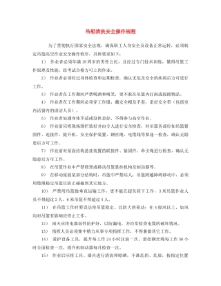 《安全操作规程》之吊船清洗安全操作规程 
