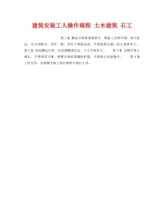 《安全操作规程》之建筑安装工人操作规程 土木建筑 石工 