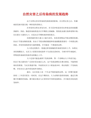 《安全常识-灾害防范》之自然灾害之后传染病的发展趋势 