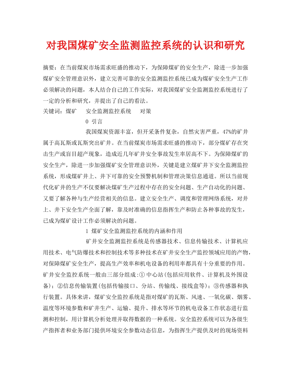 《安全管理论文》之对我国煤矿安全监测监控系统的认识和研究 _第1页