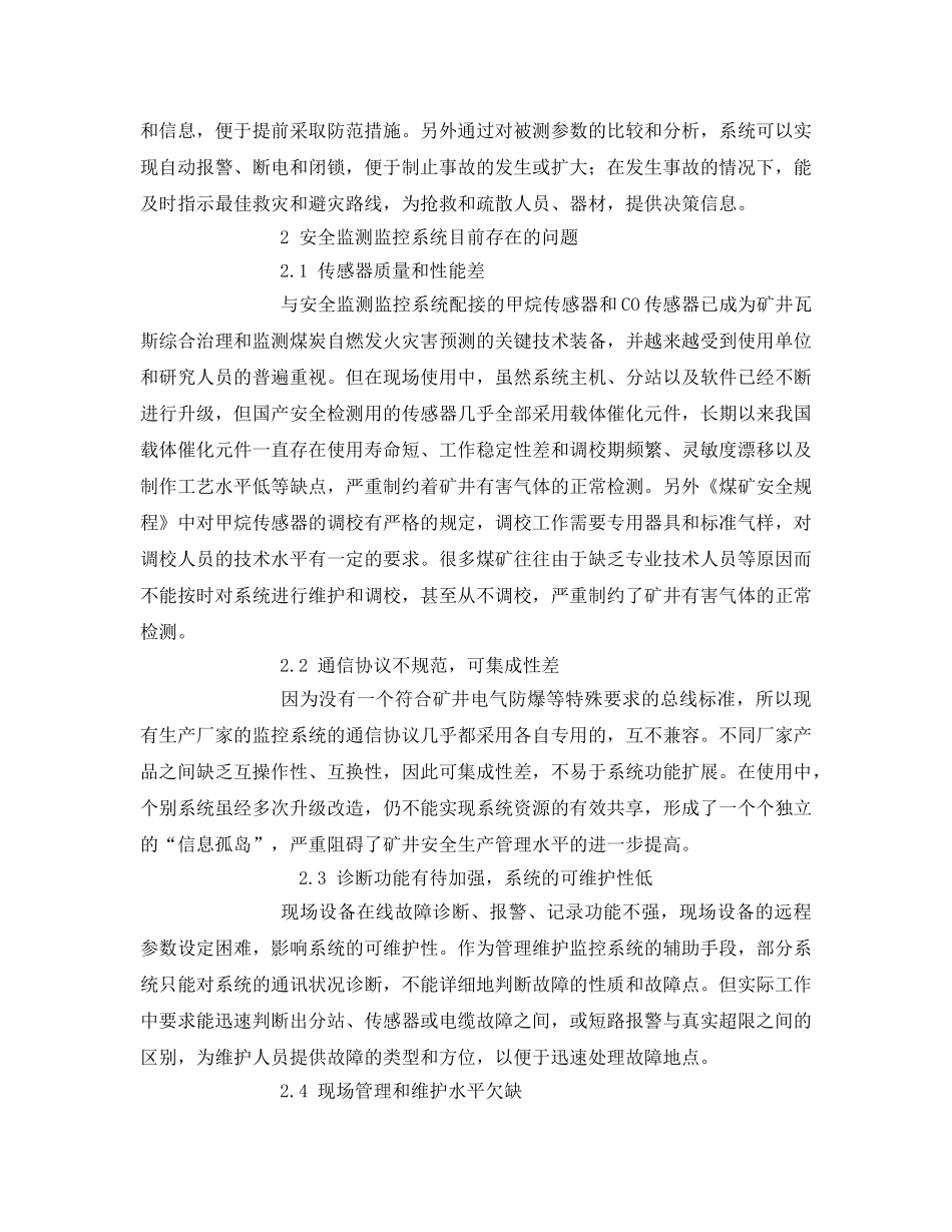 《安全管理论文》之对我国煤矿安全监测监控系统的认识和研究 _第2页