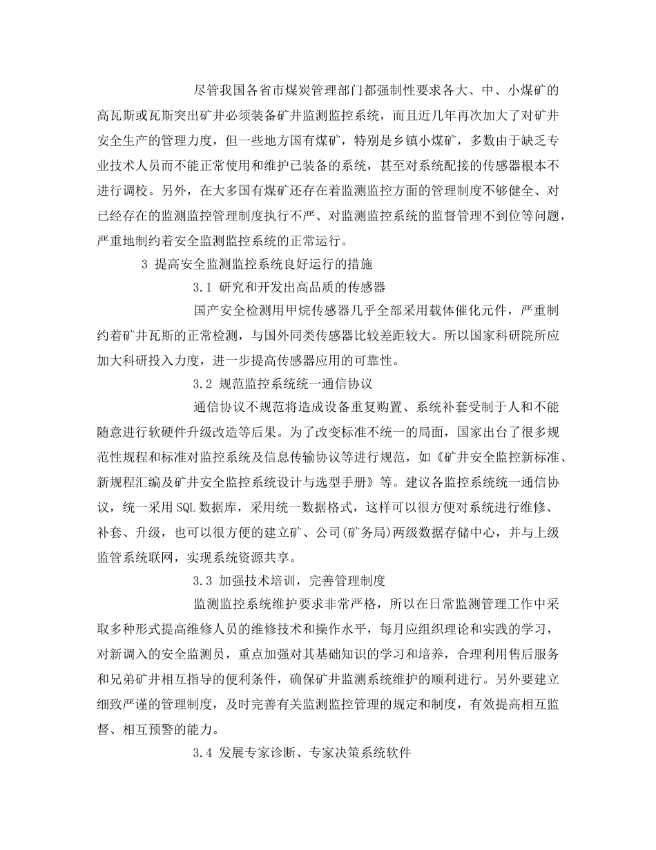 《安全管理论文》之对我国煤矿安全监测监控系统的认识和研究 _第3页