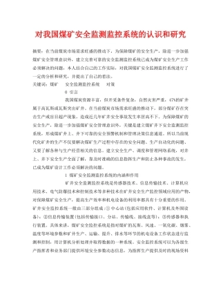 《安全管理论文》之对我国煤矿安全监测监控系统的认识和研究 