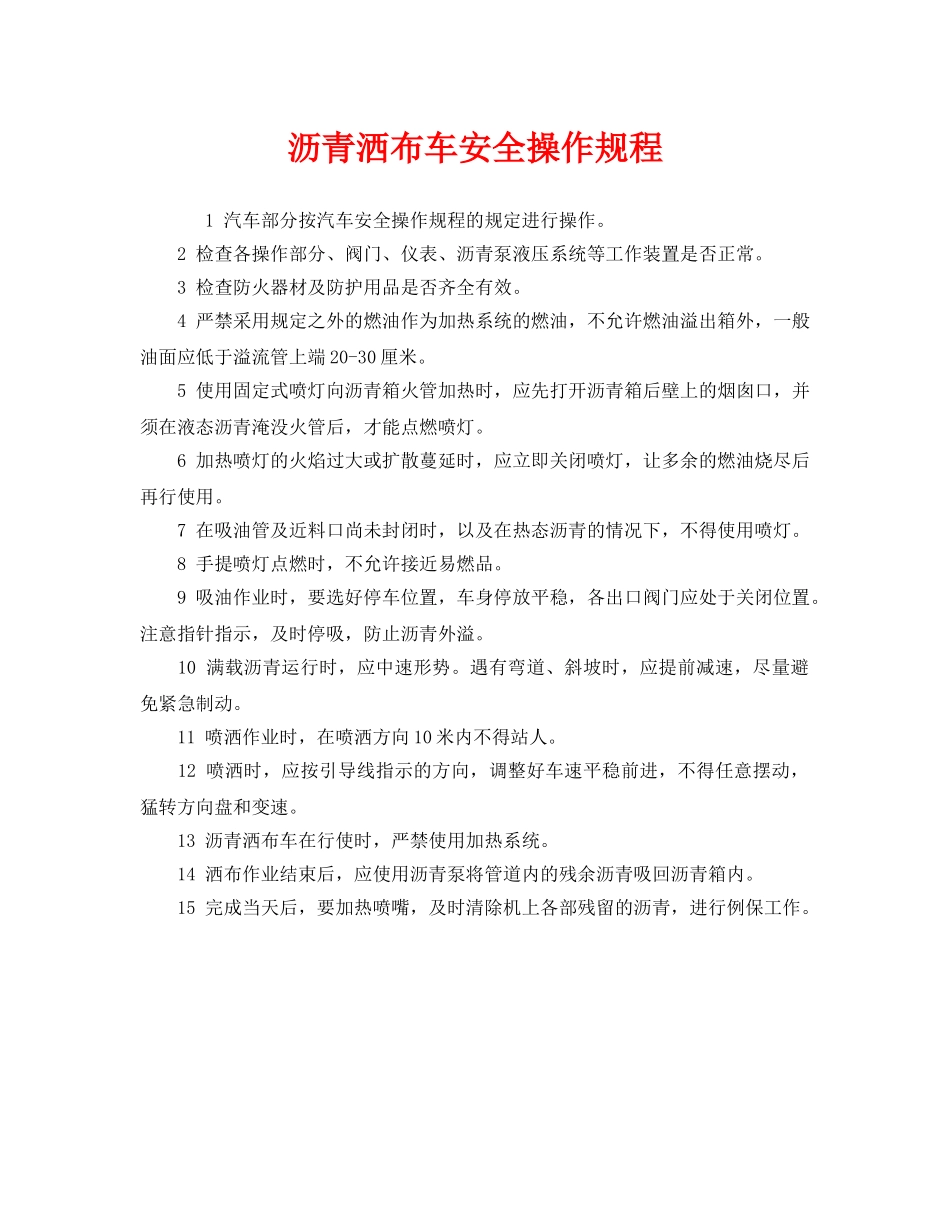 《安全操作规程》之沥青洒布车安全操作规程 _第1页