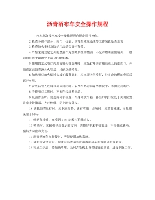 《安全操作规程》之沥青洒布车安全操作规程 