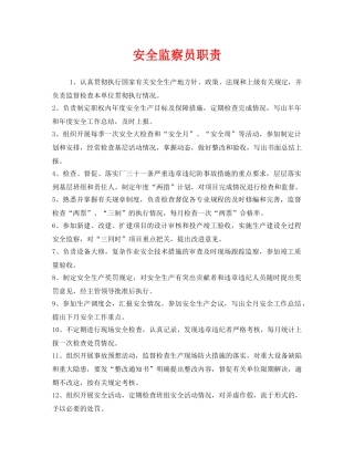 《安全管理》之安全监察员职责 