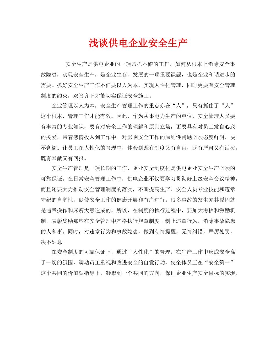 《安全管理》之浅谈供电企业安全生产 _第1页