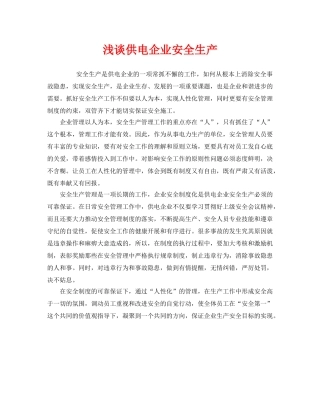《安全管理》之浅谈供电企业安全生产 