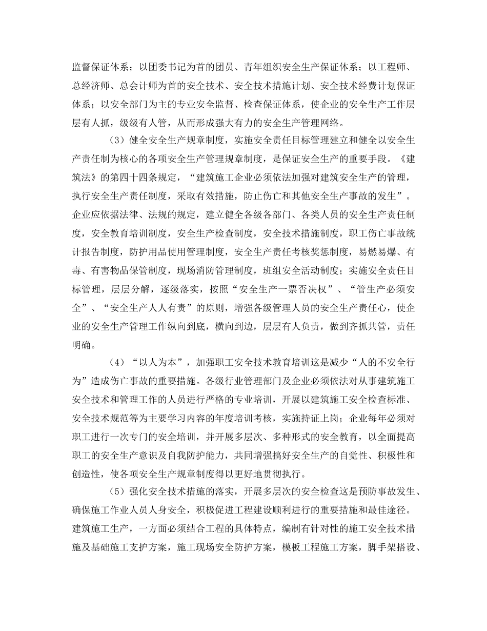 《安全管理》之建筑施工伤亡事故的预防措施 _第2页